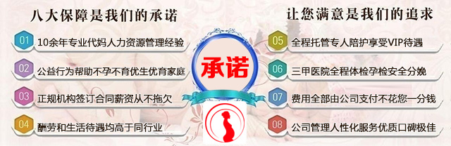 10余年专业助孕妈妈人力资源管理经验、公益行为帮助不孕不育优生优育家庭、正规机构签订合同薪资从不拖欠、酬劳和生活待遇均高于同行业、全程托管专人陪护享受VIP待遇、三甲医院全程体检孕检安全分娩、费用全部由公司支付不花您一分钱、公司管理人性化服务优质口碑极佳